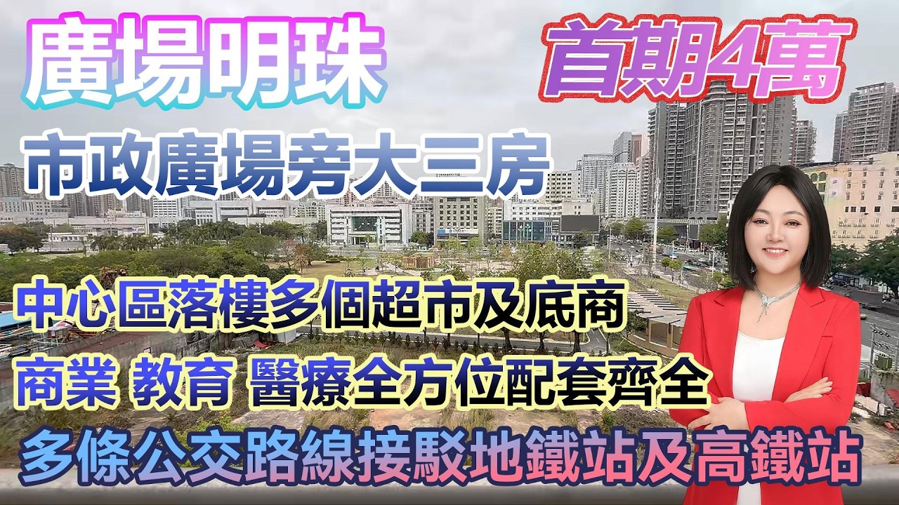 首期4萬！【廣場明珠】市政廣場旁大三房 戶型實用闊綽 中心區落樓多個超市及底商 #港人置業 #臨深樓盤 #惠州筍盤 #home