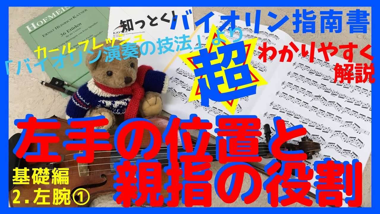 超重要！バイオリンの左腕の位置①【ヴァイオリン演奏の技法】③より　左手の構え方、ポジション移動の親指、脱力の仕方について