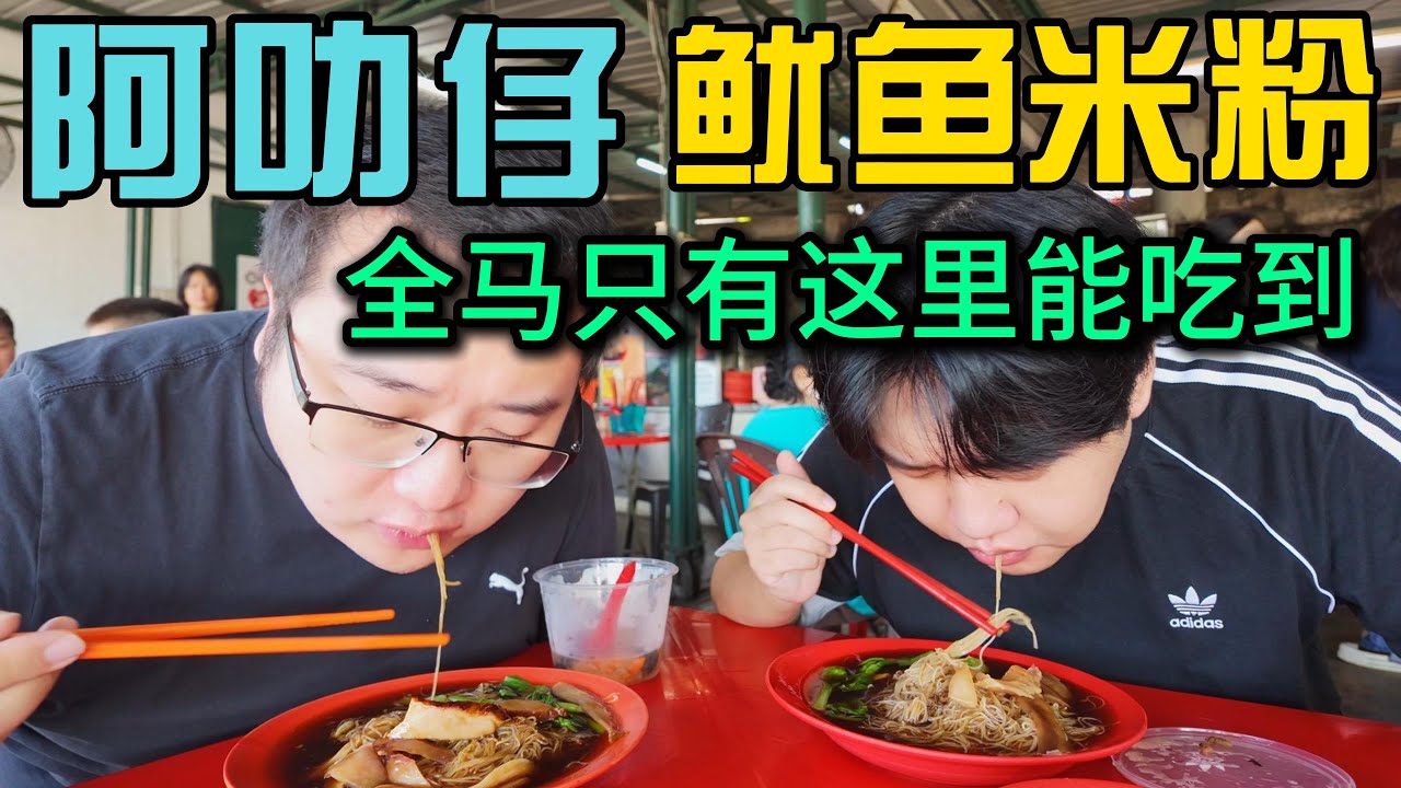 马来西亚芙蓉Seremban才能吃到的隐藏美食阿叻仔鱿鱼米粉，品尝芙蓉叉烧包感受小镇的宁静与美好