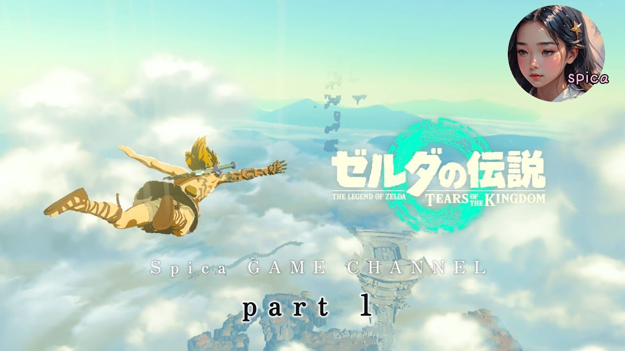 【ゆるっとゆく】ゼルダの伝説‐TEARS OF THE KINGDOM‐part１【spicaげーむ実況】【ティアキン】