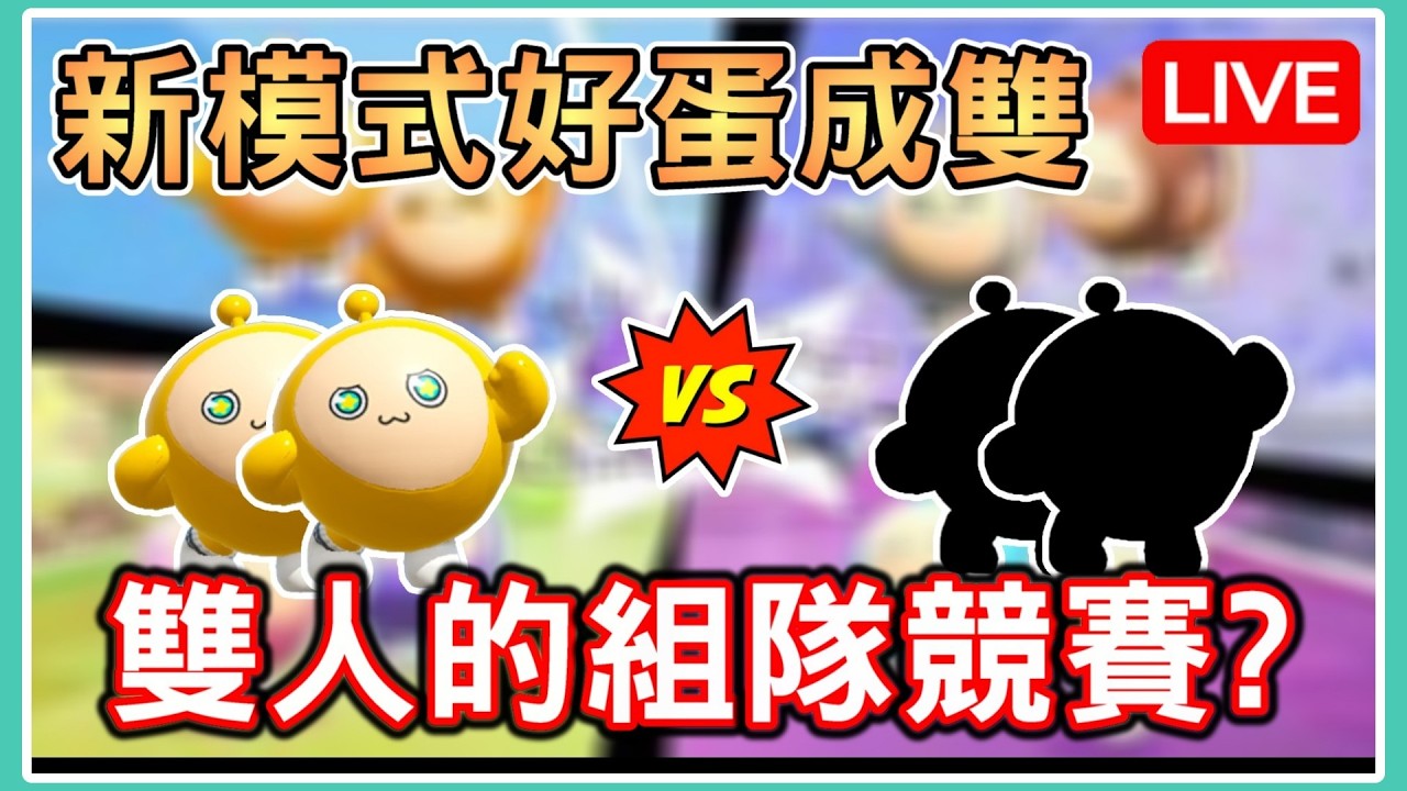 【薏仁LIVE】3/19 新模式好蛋成雙！四蛋鬥到底雙人版？ #蛋仔派對
