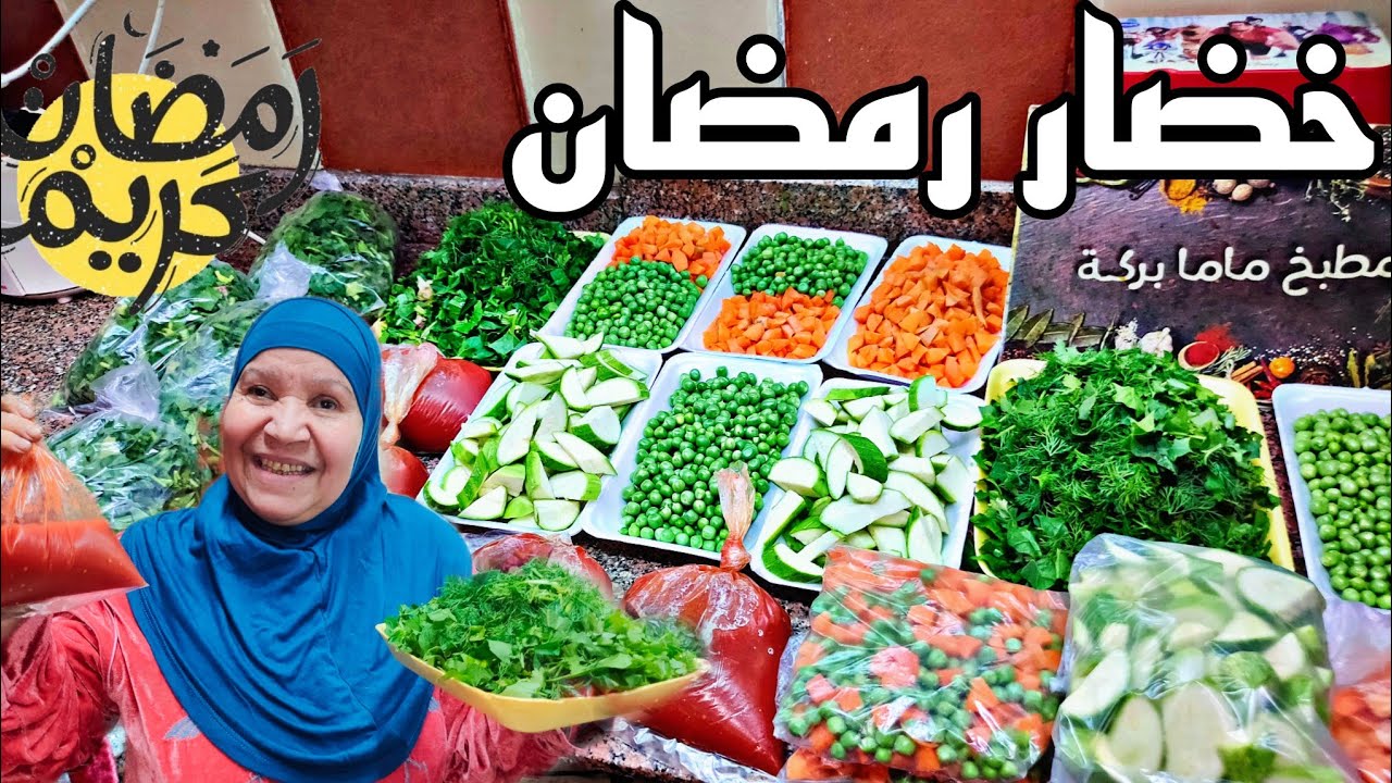 ياللا قومي هاتي خضارك وتعالي هااقولك ازاي تخزني خضار رمضان عشان نوفر فلوس ووقت للشهر الكريم 😍