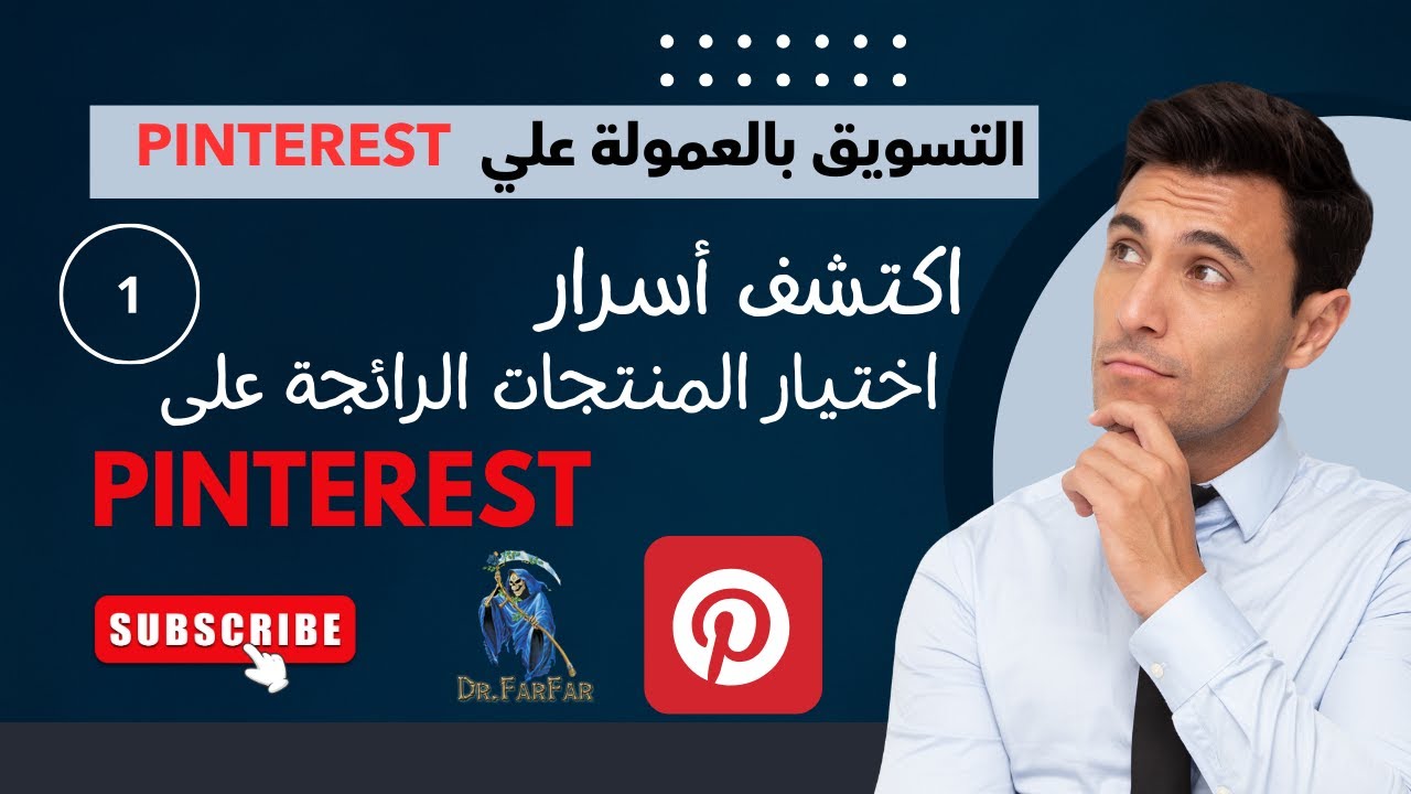 اكتشف أسرار اختيار المنتجات الرائجة على pinterest : ارفع مبيعاتك الآن!