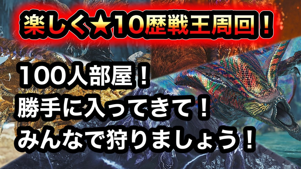 【モンハン】★10歴戦王周回！【ワイルズ】
