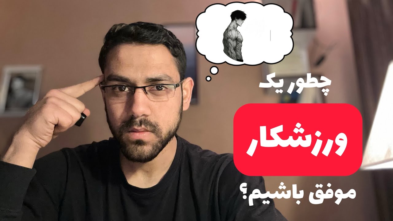 چطور در ورزش نظم داشته باشیم؟