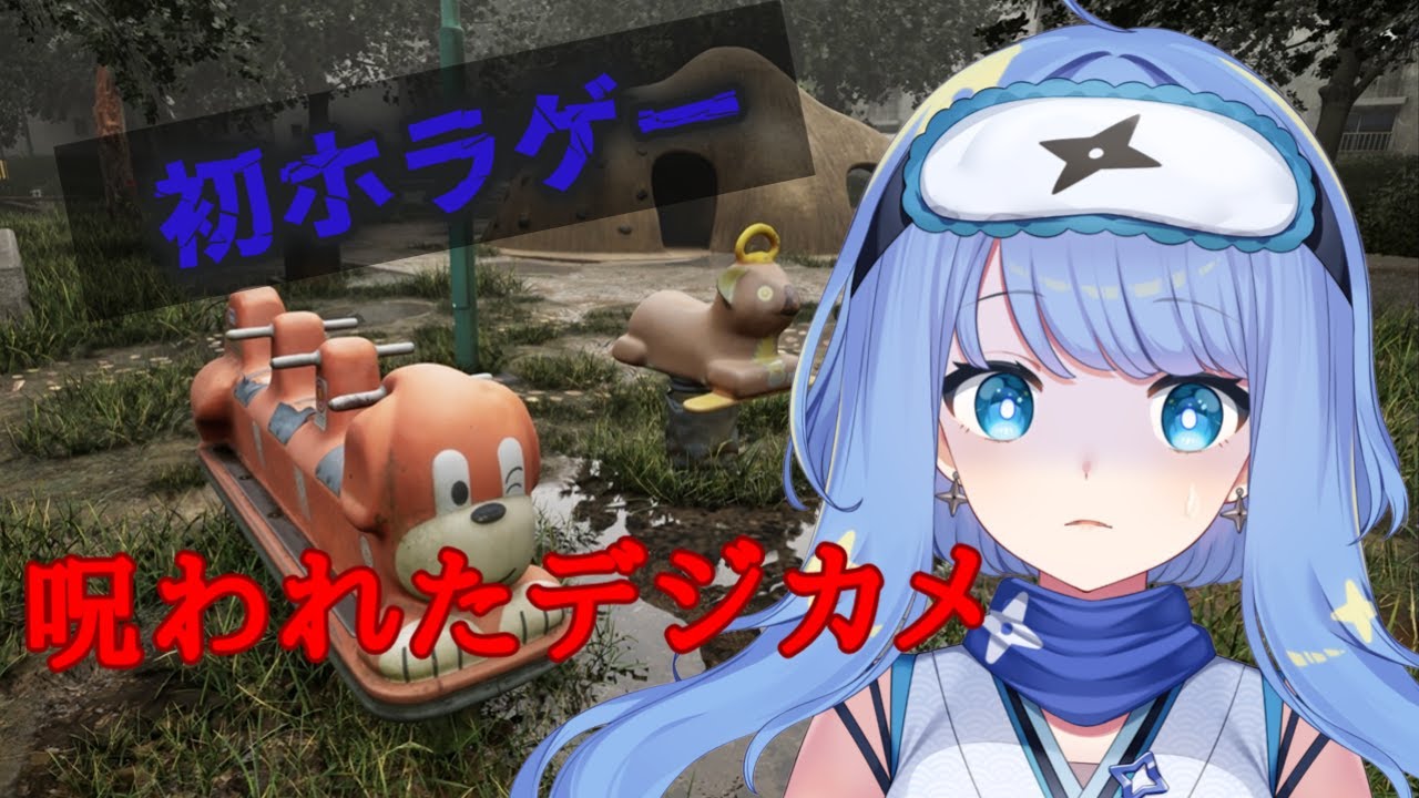 【呪われたデジカメ】初めてのホラゲー回！！何が撮れる？幽霊？【#新人vtuber /#眠丸まりむね 】