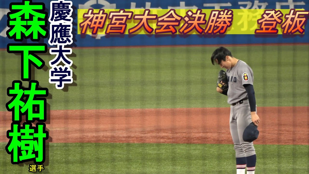 慶應大　2年生　 森下祐樹選手（米子東）　明治神宮大会決勝で2イニング0失点の好投