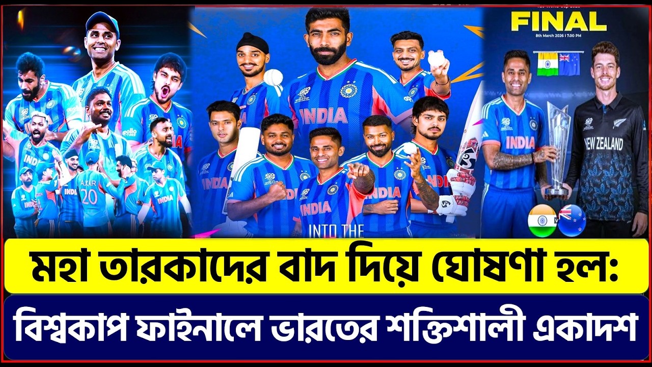 চমক দিয়ে ঘোষণা হল: বিশ্বকাপ ফাইনালের জন্য ভারতের শক্তিশালী একাদশ ! দল থেকে বাদ একাধিক মহাতারকা !