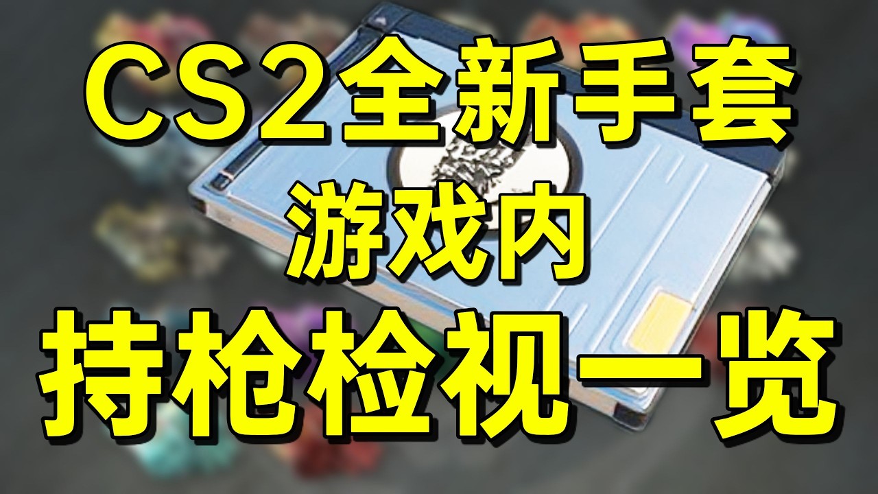 死手终端机：CS2全新手套游戏内检视+持枪实机演示一览