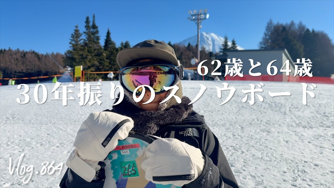 62歳と64歳が30年振りのスノーボードに挑戦！果たして滑れるのか？