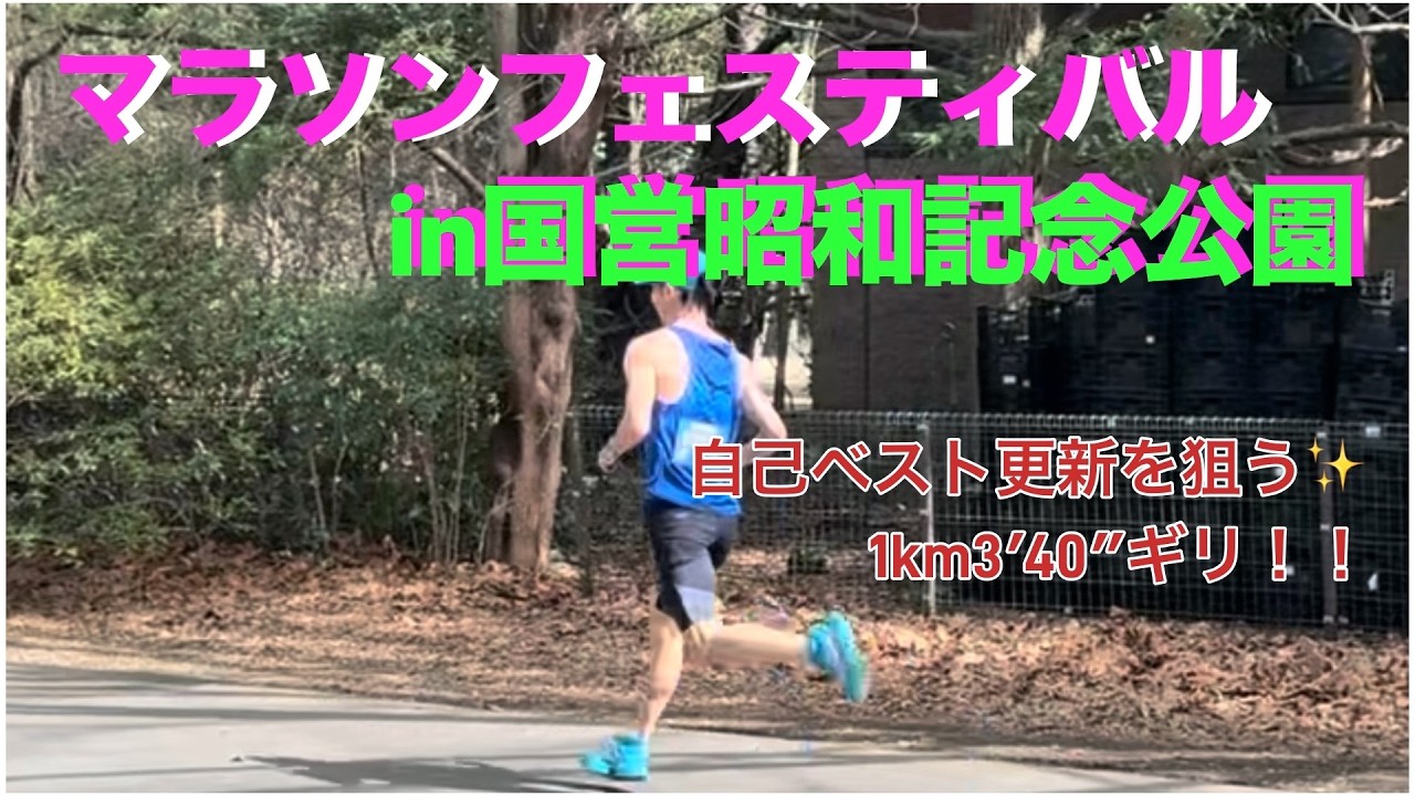 マラソンフェスティバルin国営昭和記念公園