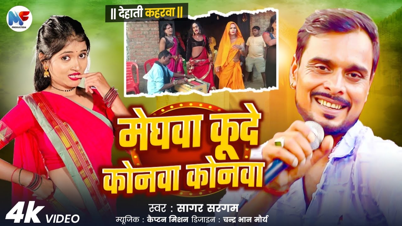 #देहाती कहरवा | मेघवा कूदे कोनवा कोनवा | #Dehati Kahanrwa | Menghwa Koode Konwa Konwa | Barsati Song