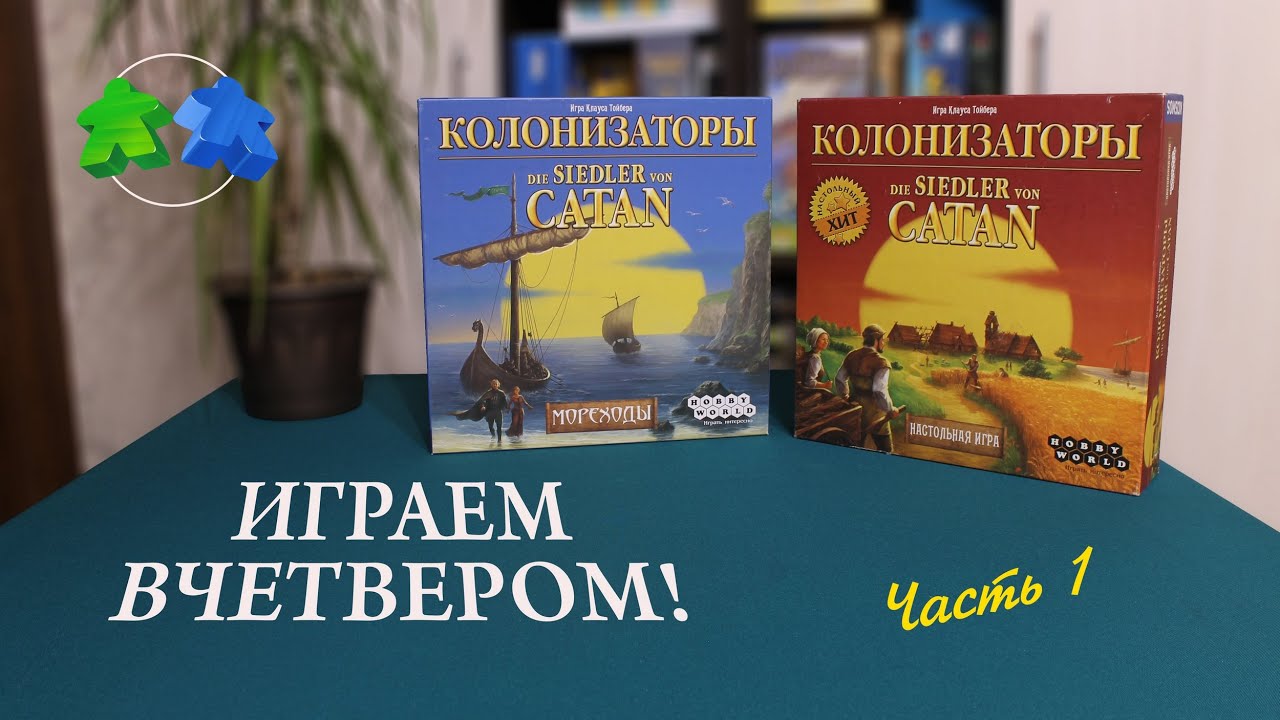 Колонизаторы. Мореходы. Через пустыню. Играем в настольную игру. 1 часть Catan: Seafarers.