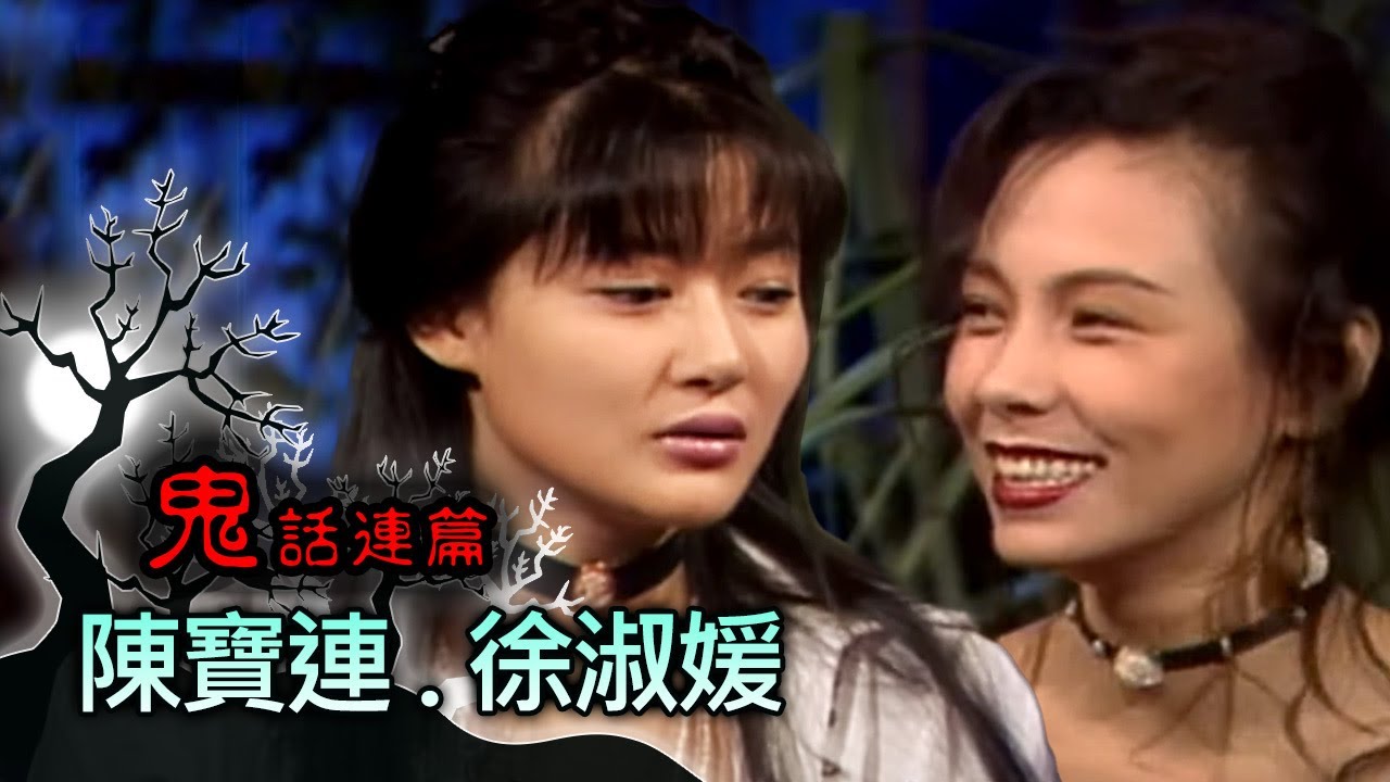玫瑰之夜-鬼話連篇 澎恰恰 曾慶瑜 來賓 陳寶連 徐淑媛
