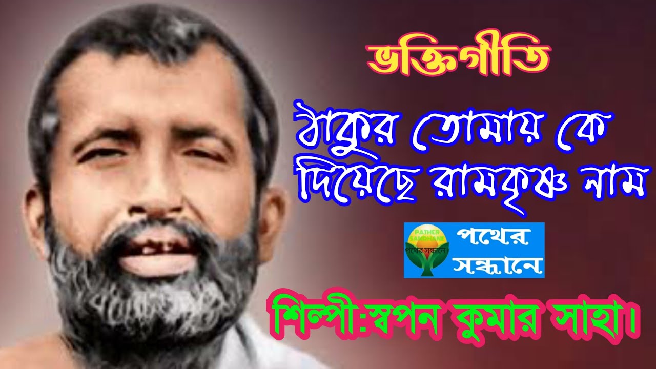ভক্তিগীতি।। ঠাকুর তোমায় কে দিয়েছে রামকৃষ্ণ নাম।। শিল্পী স্বপন কুমার সাহা।। পথের সন্ধানে।।