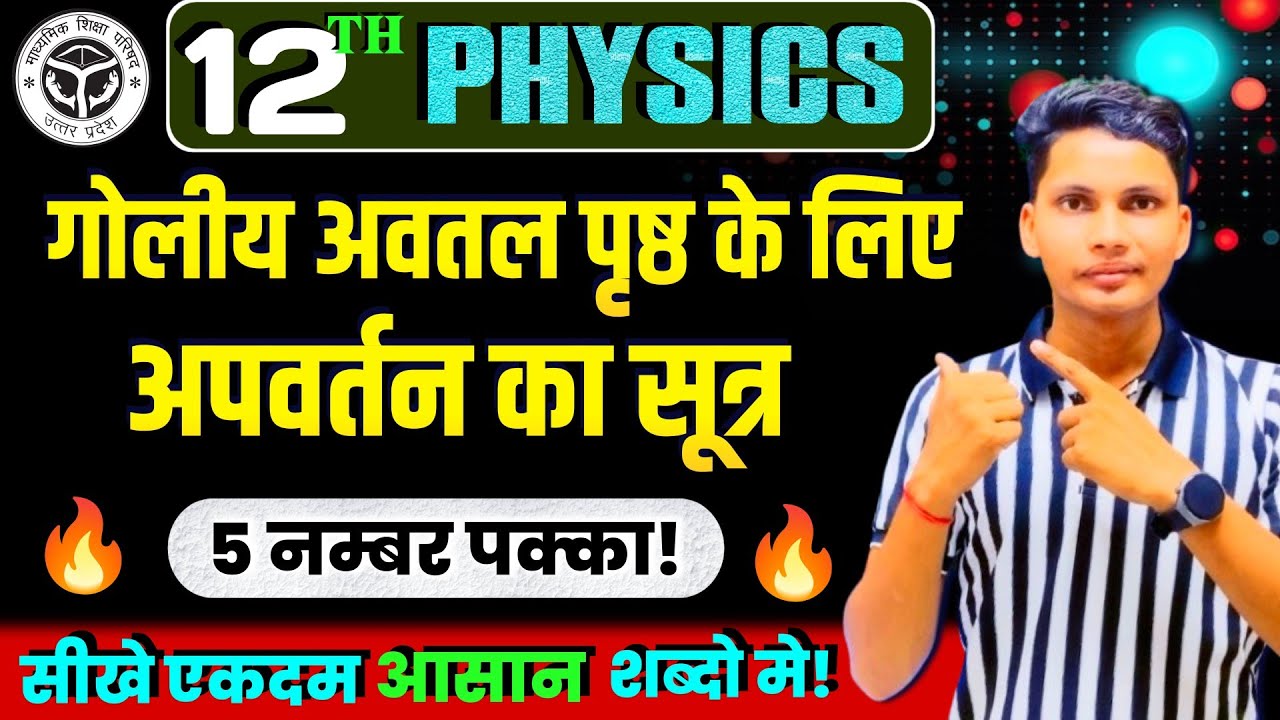 गोलीय अवतल पृष्ठ पर अपवर्तन का सूत्र | Goliy avatal prishth ke liye apvartan ka sutra 12th physics