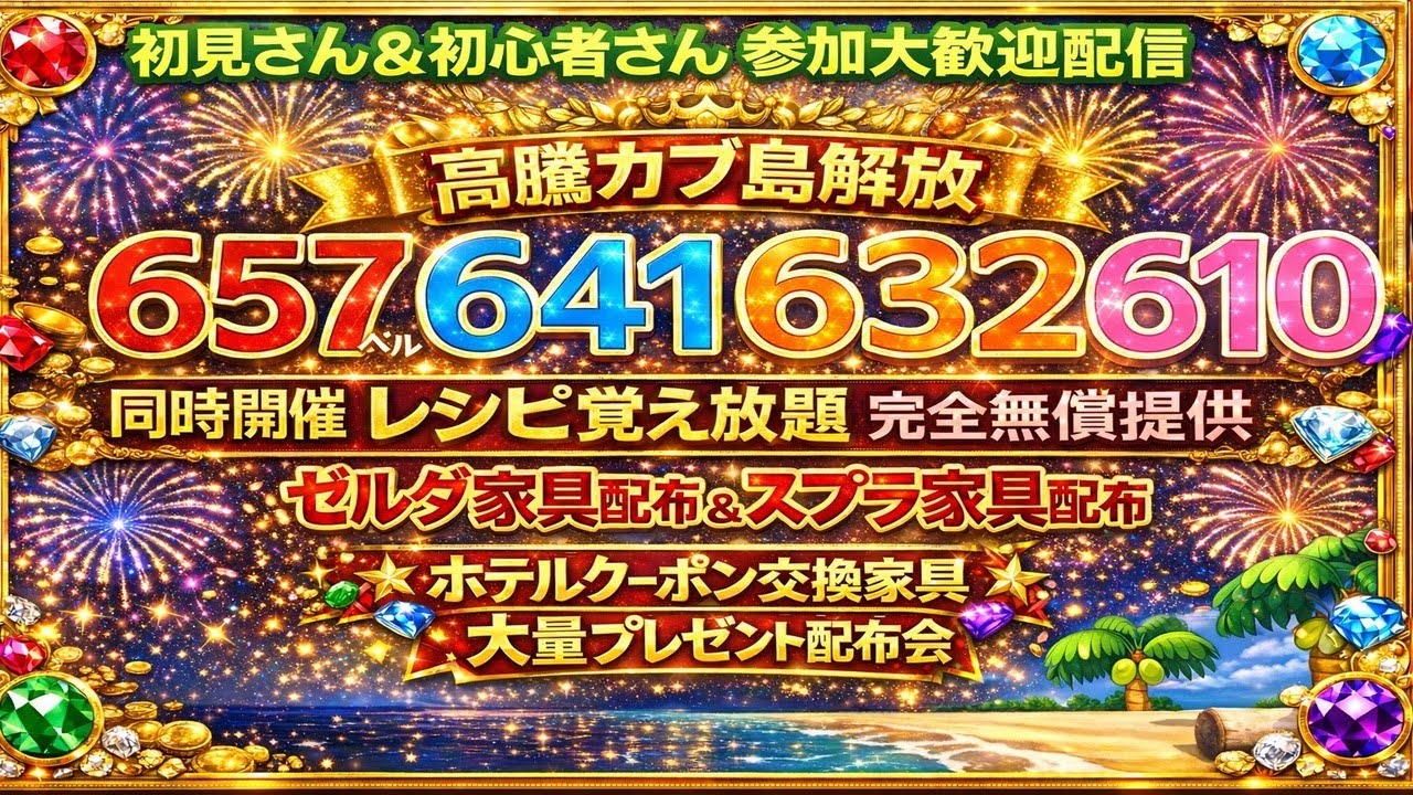 【あつ森 参加型】高騰カブ島開放657.641.632.610！ゼルダ家具、スプラ家具、ホテル家具大量配布、レシピ覚え放題｜初心者歓迎｜ACNH