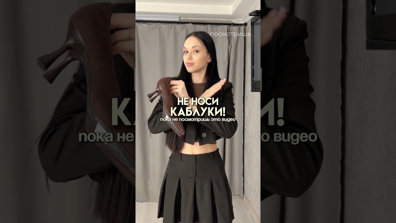 а вы придерживаетесь этим правилам?🤨арт.:WW317417 #кари #каблуки #лайфхаки #обувь #рекомендации