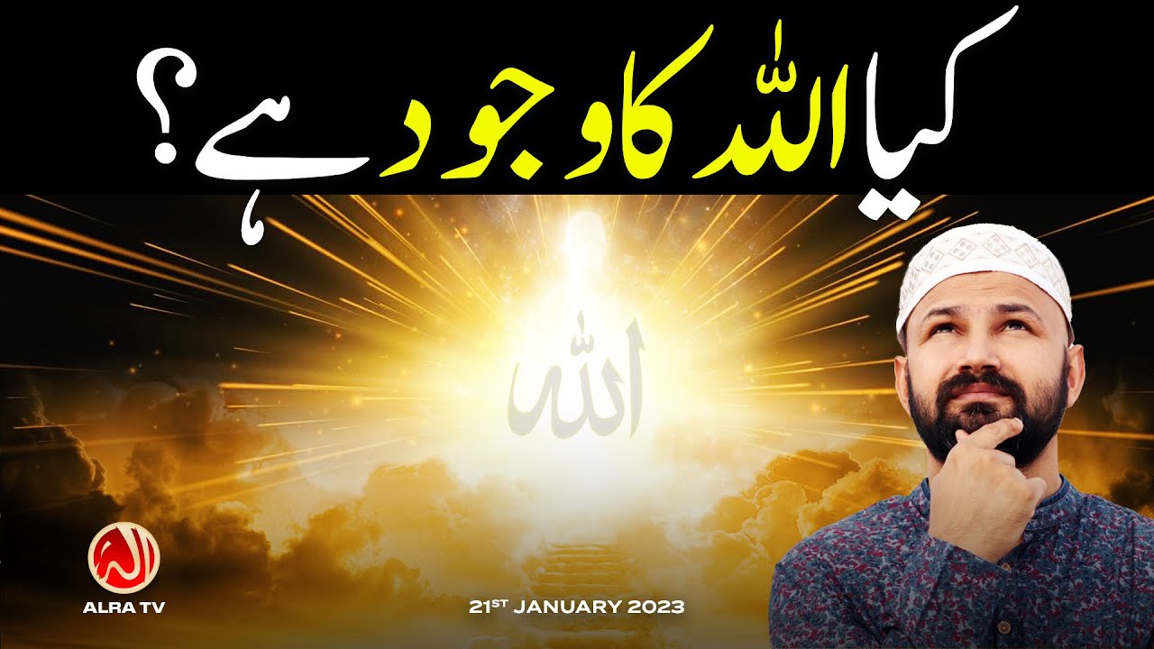 Kya Allah Ka Wajood Hai? | Younus AlGohar | ALRA TV