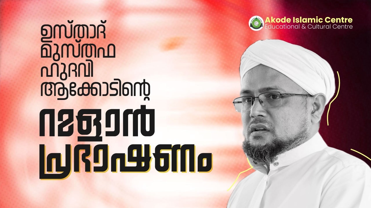 ഉസ്താദ് മുസ്തഫ ഹുദവി ആക്കോടിന്റെ റമളാൻ പ്രഭാഷണം | മട്ടന്നൂർ
