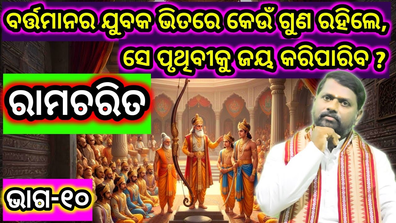 ବର୍ତ୍ତମାନର ଯୁବକ ଭିତରେ କେଉଁ ଗୁଣ ରହିଲେ,ସେ ପୃଥିବୀକୁ ଜୟ କରିପାରିବ ? Ramcharit (Part-10) ରାମଚରିତ (ଭାଗ-୧୦)