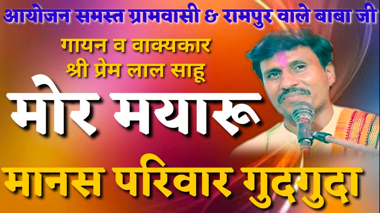 मोर मयारू मानस परिवार  || CG Ramayan || प्रेमलाल साहू || Premlal Sahu || Gudguda || 363