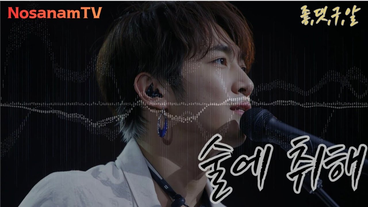 [노사남TV] 술에 취해 | drunk
