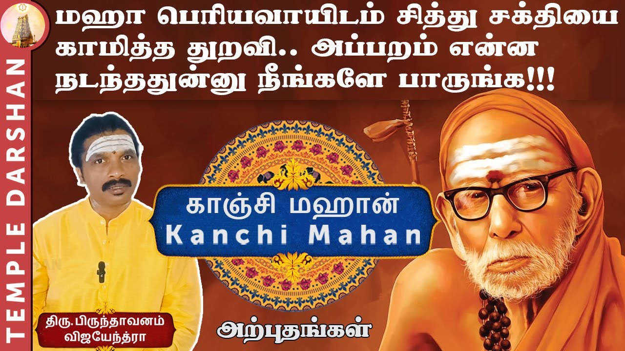 சித்து சக்தியை சோதித்த துறவி! மகா பெரியவா காட்டிய அற்புதம் | Kanchi Mahan Miracle