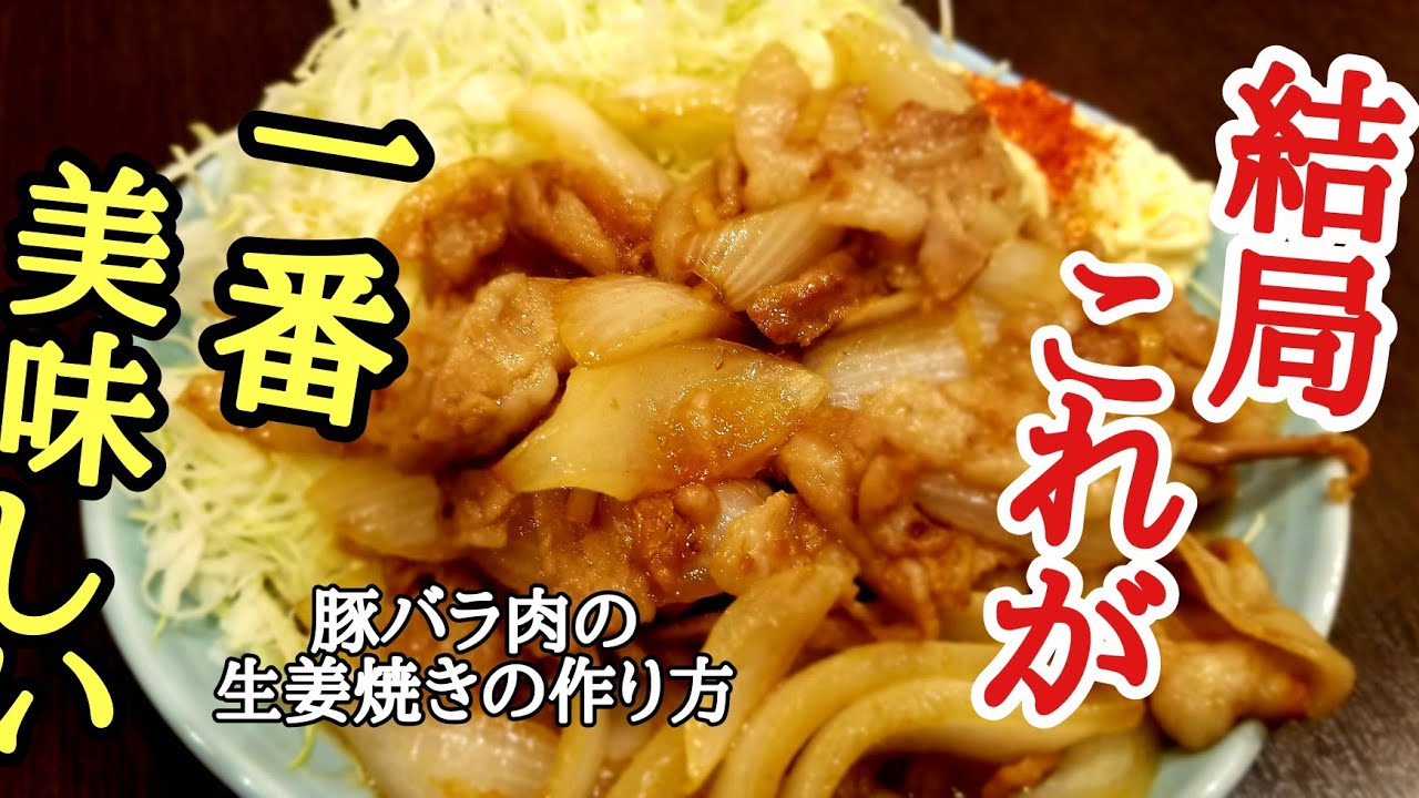 基本の豚の生姜焼きの作り方！
