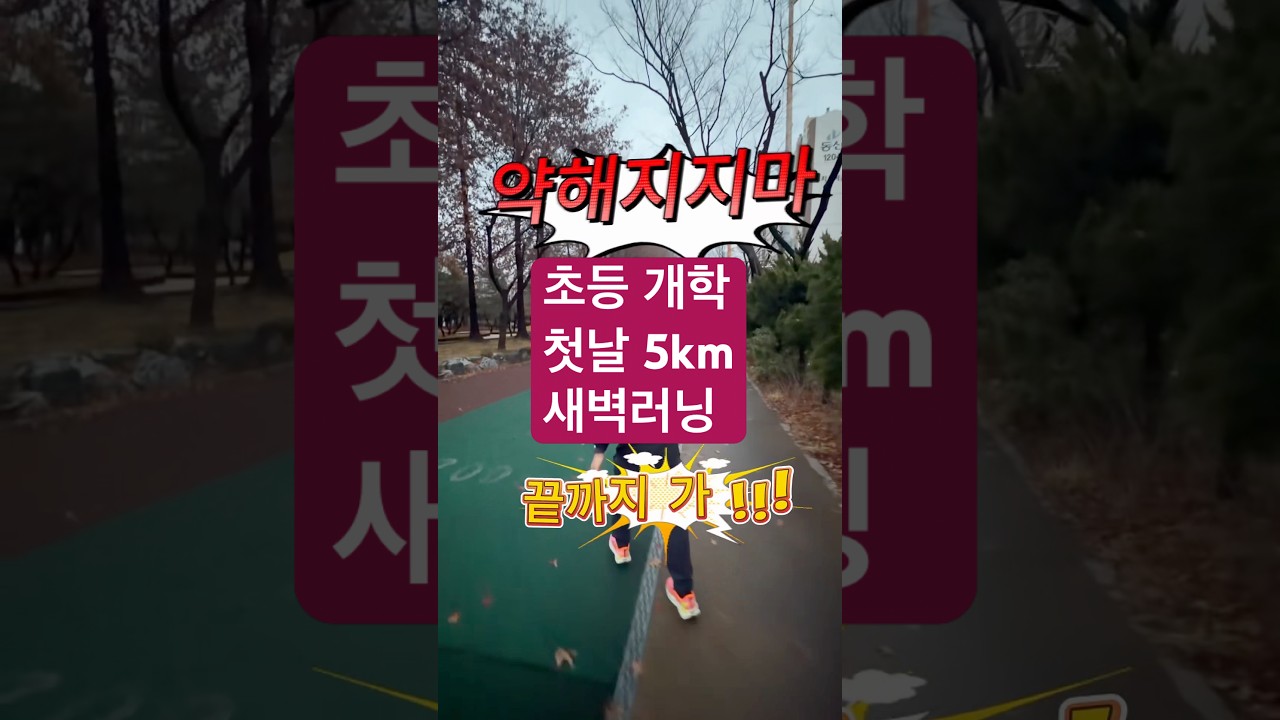 #개학런#개학#등교전러닝#가족런#키즈런 #운동하는엄마 #부천키즈런 #러닝기록 #달리는아이들 #아침런 #3키로키즈런 #키즈러너