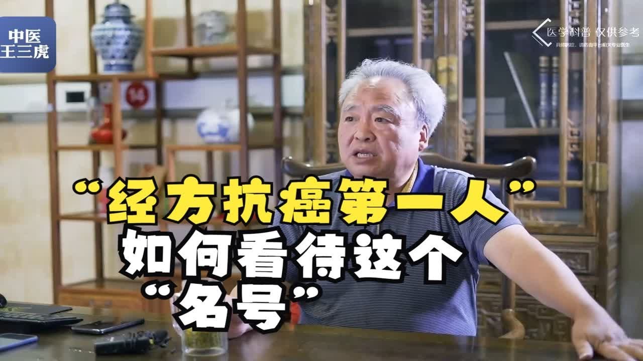 谈一下我是如何看待“经方抗癌第一人”这个名号的