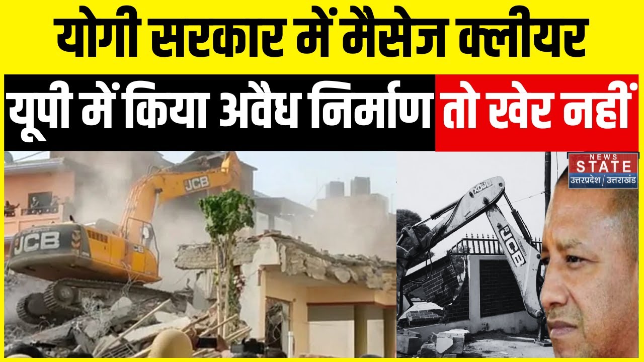 CM Yogi Bulldozer Action: UP में अवैध कब्जा किया तो चलेगा Baba Bulldozer | News State