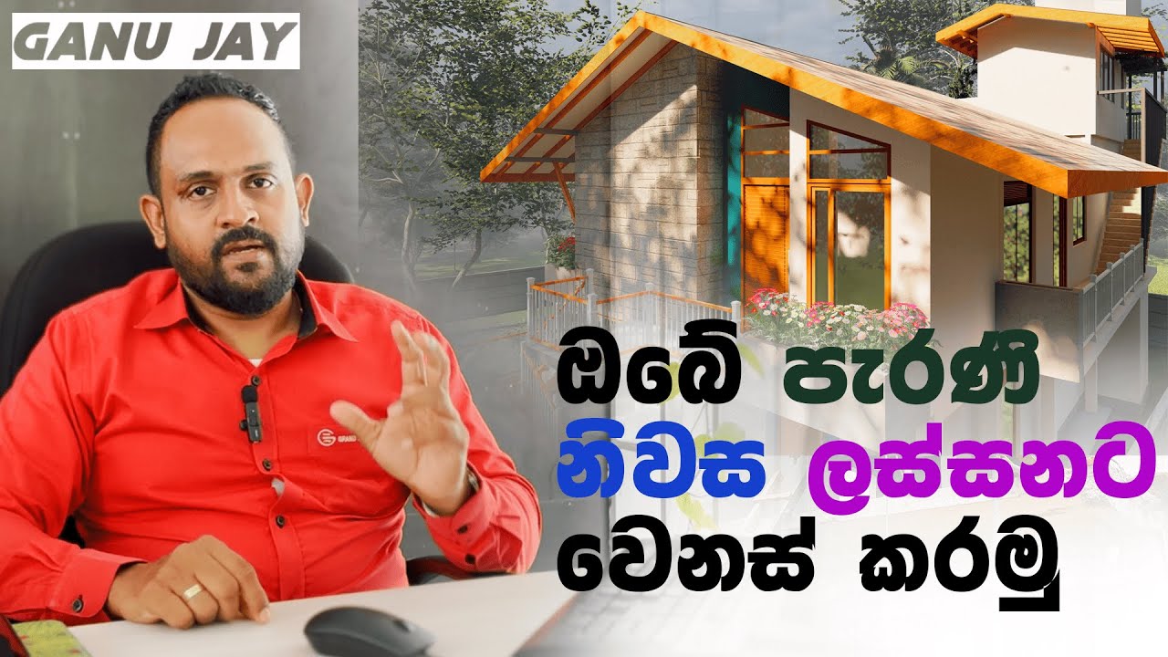 ඔබේ පැරණි නිවස ලස්සනට වෙනස් කරමු / Renew Your Old House Like A Modern House / In Sinhala / Ganu Jay