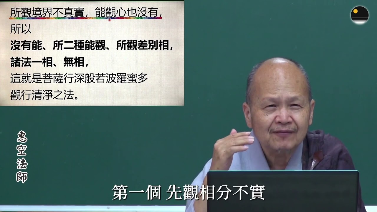 般若宗的觀行方法：觀無能、所（行）_《禪宗看心》第126集（惠空法師主講）