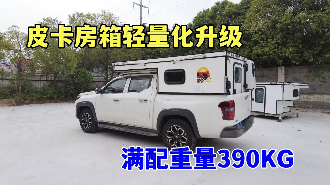 轻量化皮卡背驮房箱，满配390KG，览拓者背驼房车