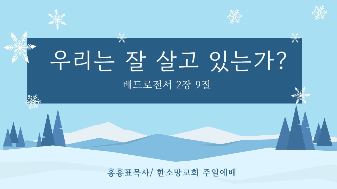 2026 02 01/주일예배/우리는 잘 살고 있는가?/베드로전서 2장 9절