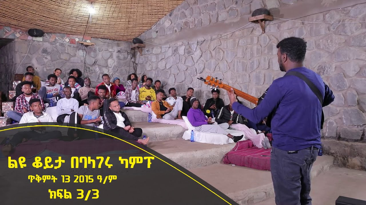 Balageru meirt ባላገሩ ምርጥ | ልዩ ቆይታ በባላገሩ ካምፕ | ጥቅምት 13 2015 ዓ/ም ክፍል 3/3 @BalageruTV​