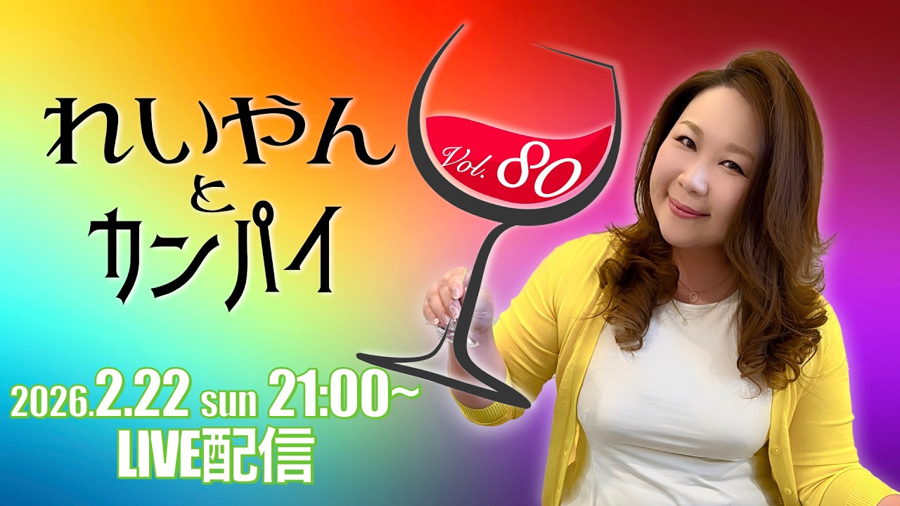 れいやんとカンパイ🥂✨Vol.80