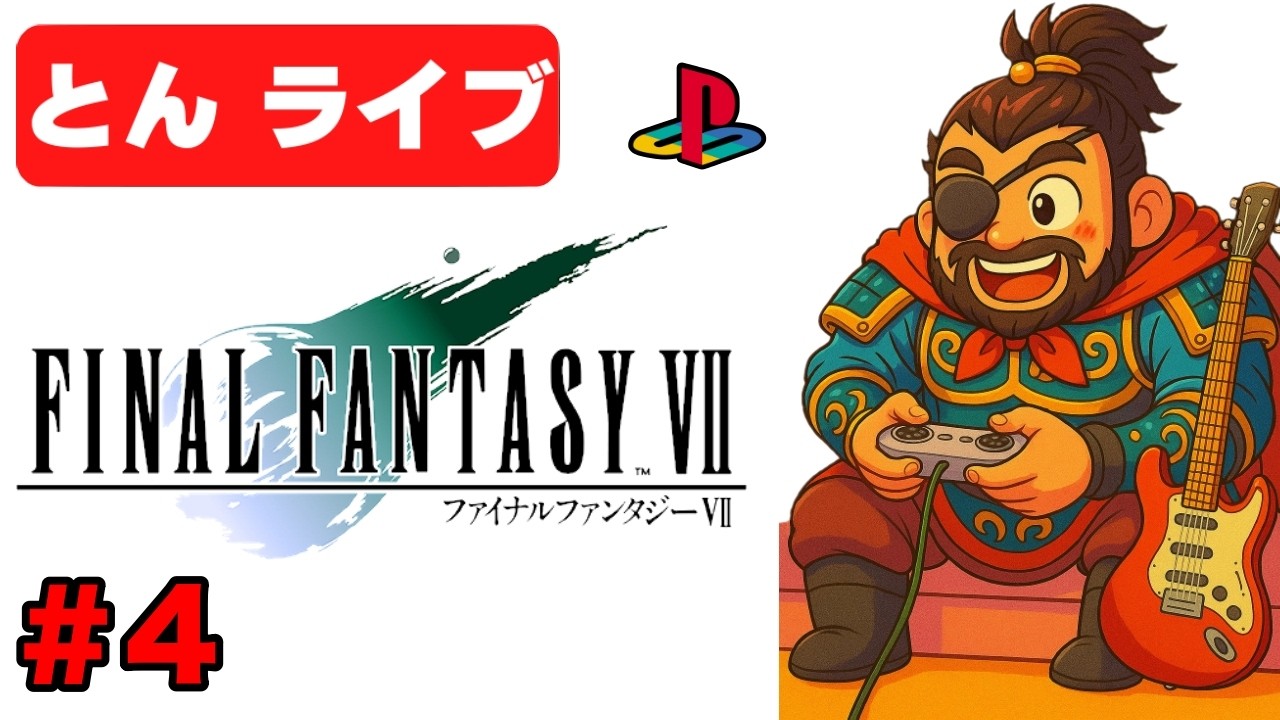 【PS1 FF7】名作をもう一度クリアまで実況プレイ#4【ファイナルファンタジー7 とんライブ】
