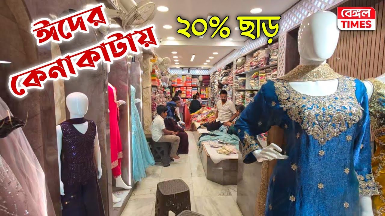 Dankuni : ঈদের ধামাকা অফার, ফ্ল্যাট ২০% ছাড়, প্রচুর স্টক, চোখ ধাঁধানো কালেকশন