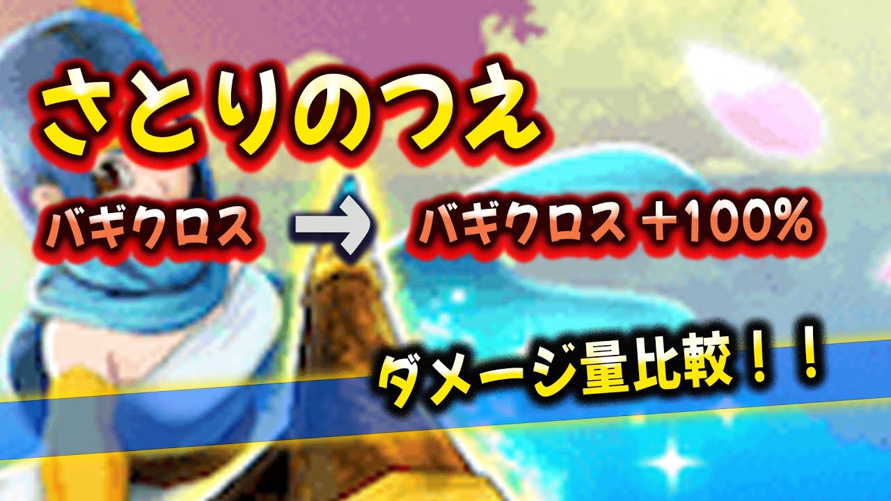 【ドラクエウォーク】さとりのつえ　バギクロス＋１００％のダメージ量プチ検証（旧バギクロスとの比較！）【ドラゴンクエストウォーク】