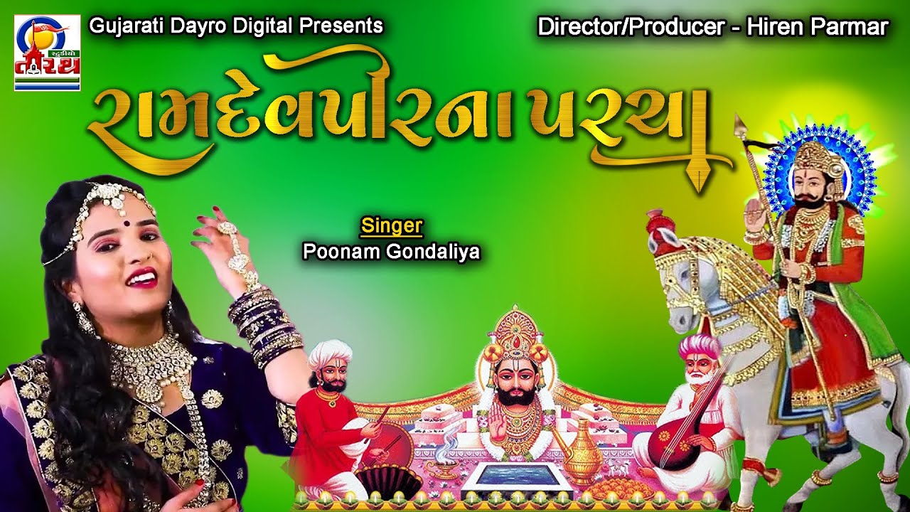 Ramdevpir Na Parcha || રામદેવપીર ના પરચા || Poonam Gondaliya || Gujarati Dayro Digital #ramdevpir