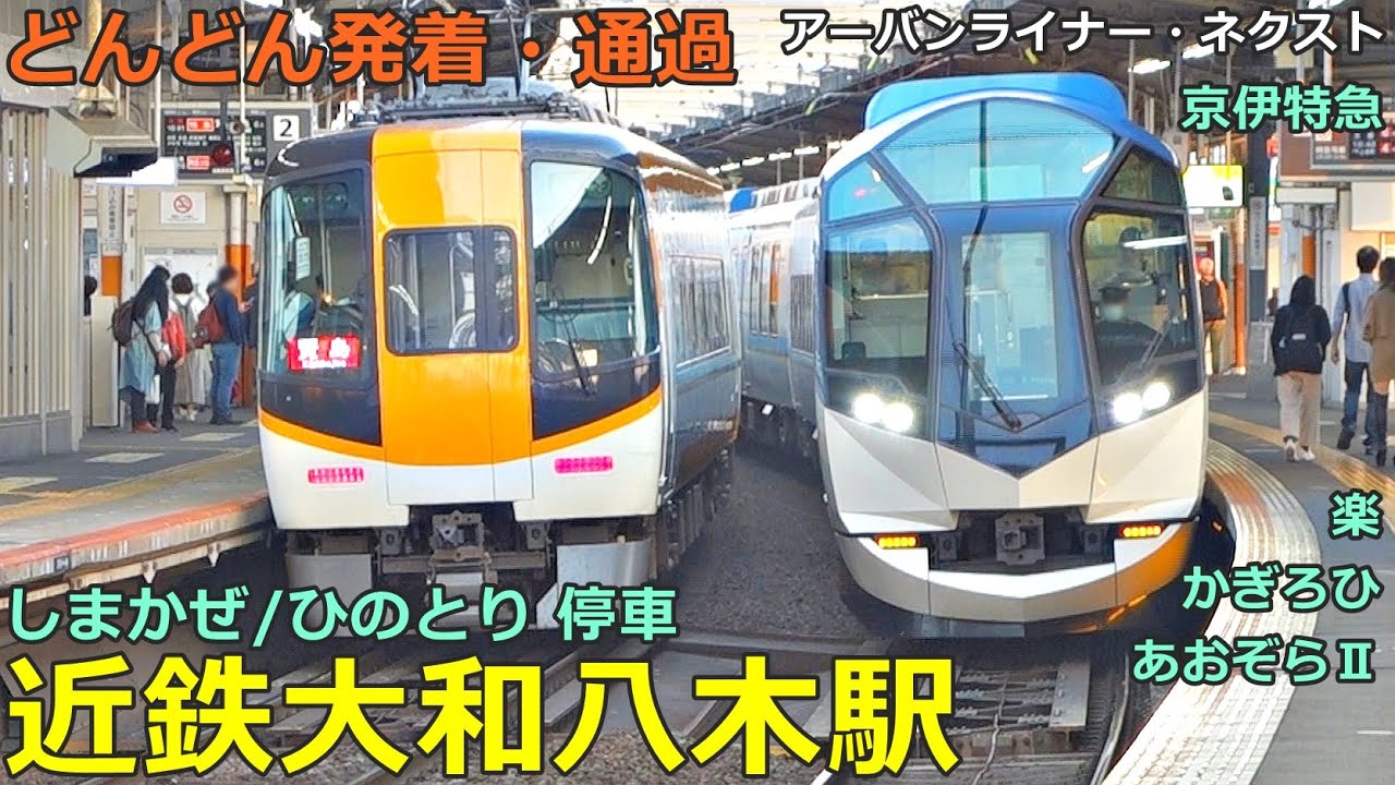 近鉄大和八木駅 (大阪線 4)🚃どんどん電車が発着・通過！●あおぞらⅡ、楽、かぎろひ、特急 しまかぜ・ひのとり・アーバンライナー、伊勢志摩ライナー、急行 等