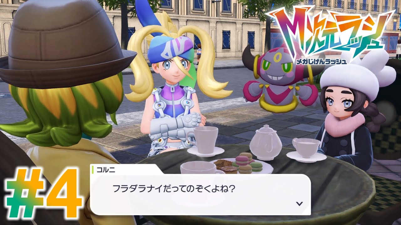 【DLC】俺監修！デートで行きたいミアレ観光名所巡り【Pokémon LEGENDS Z-A M次元ラッシュ】#4