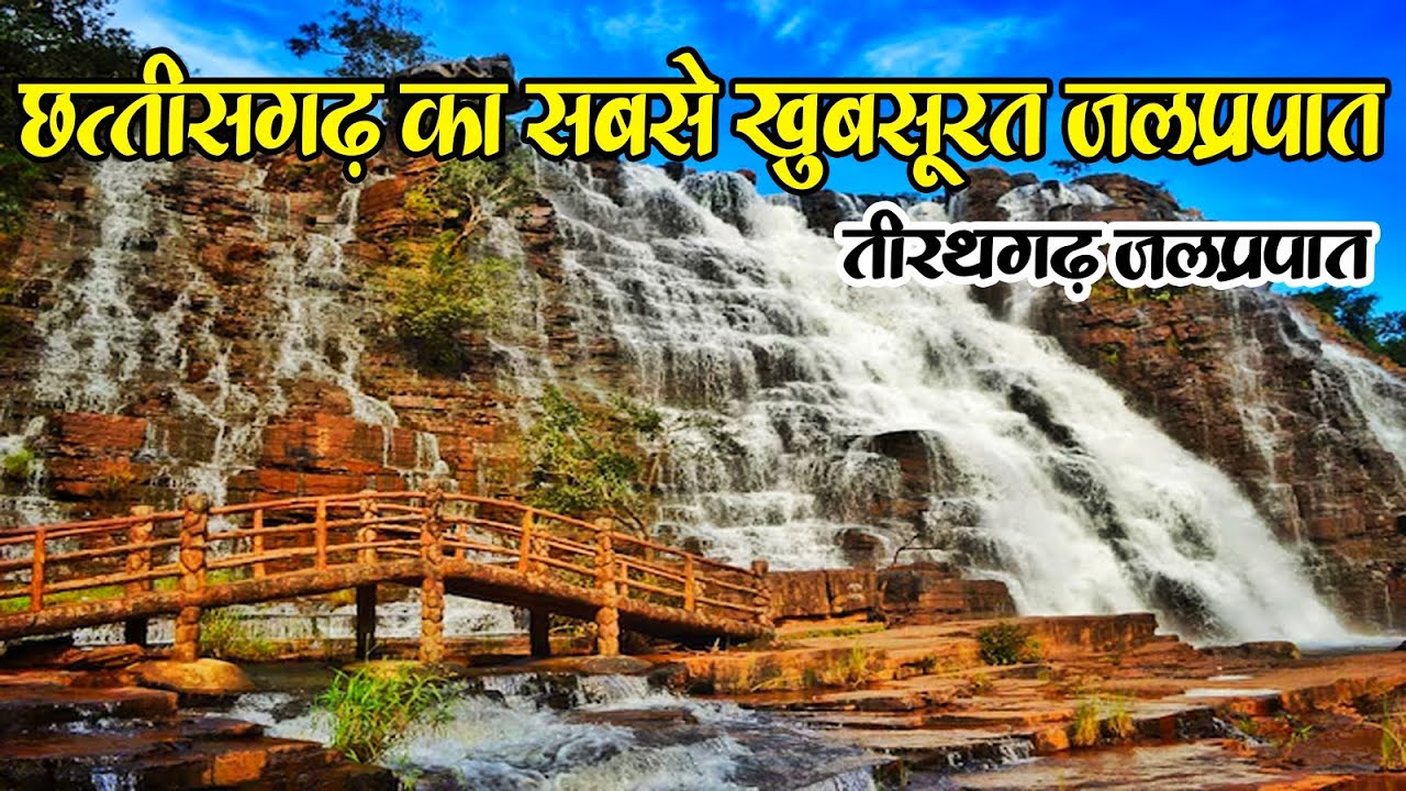 Tirathgarh Jalprapat Bastar || Chhattisgarh's most beautiful waterfall || Complete Travel Guide