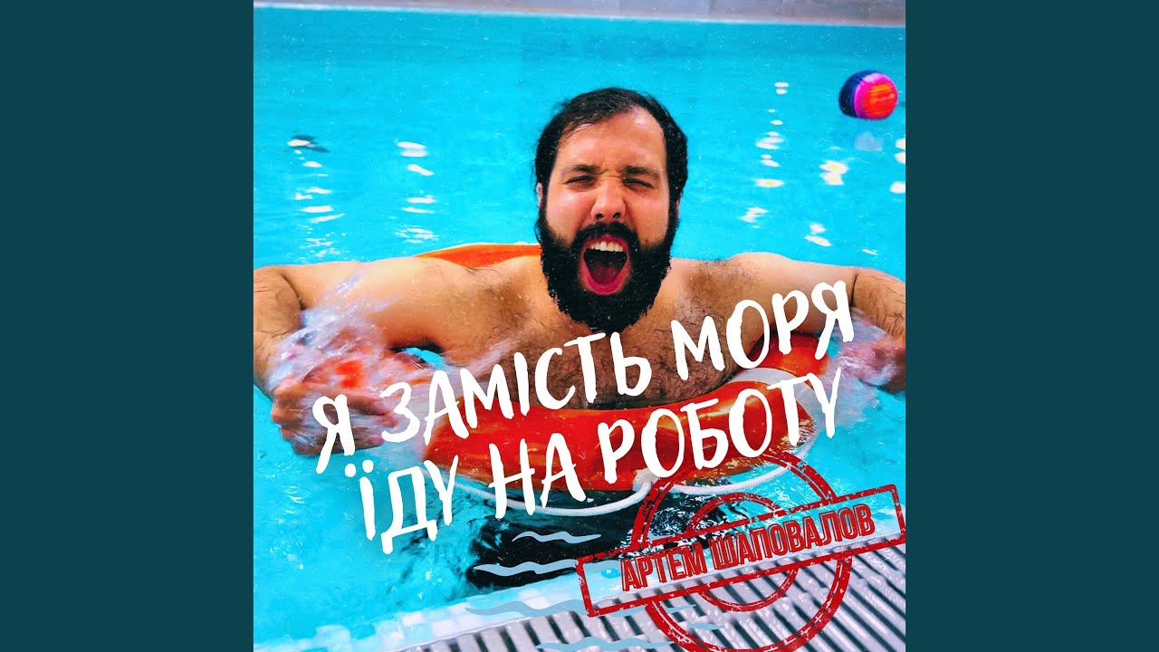 Я замість моря їду на роботу