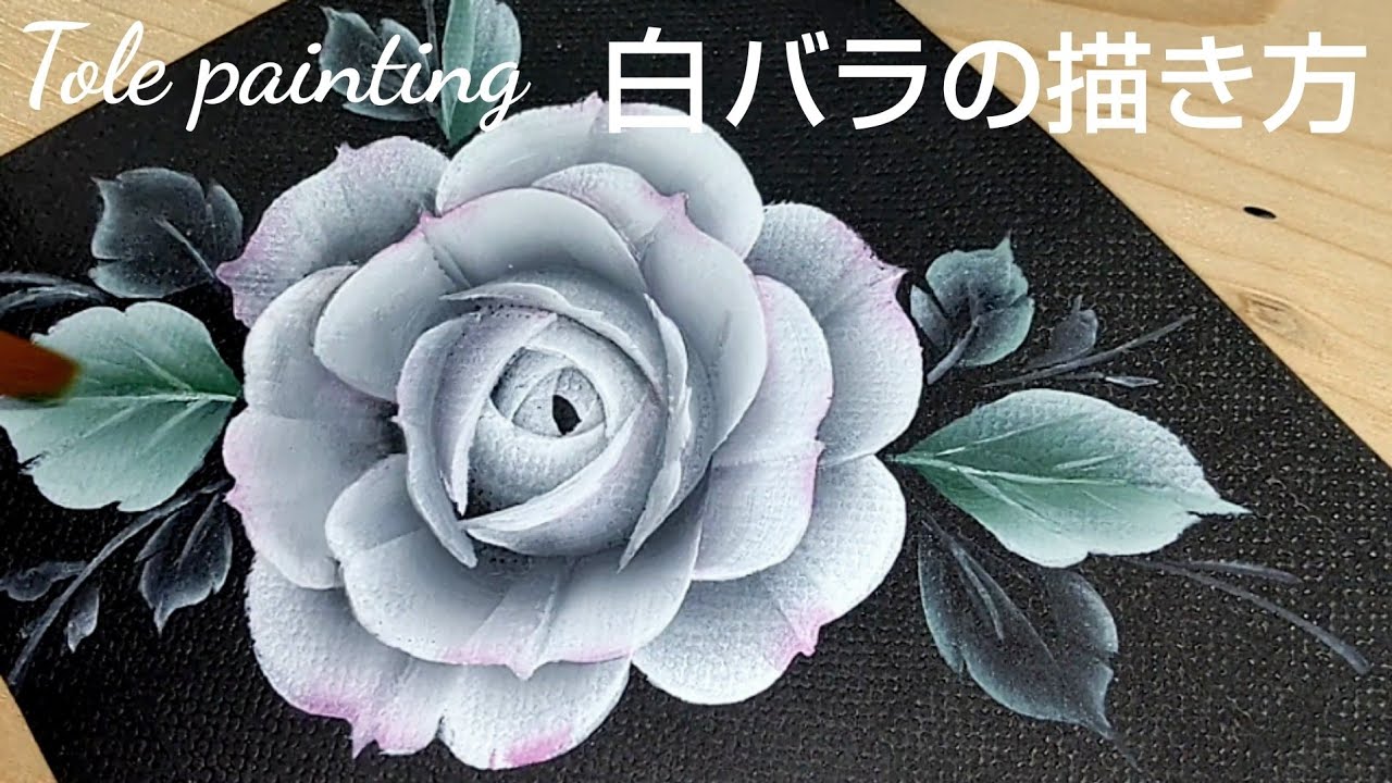 トールペイント バラの描き方（花の絵）