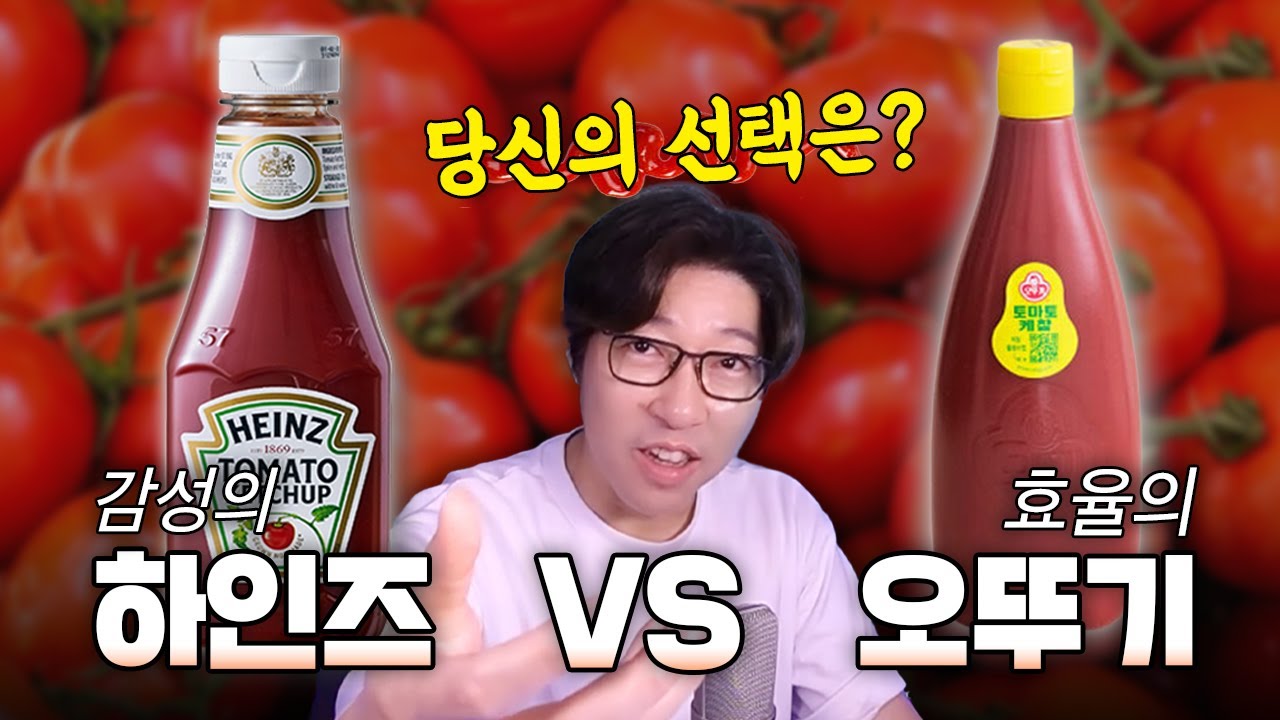 대도님 케첩 뭐 드세요?