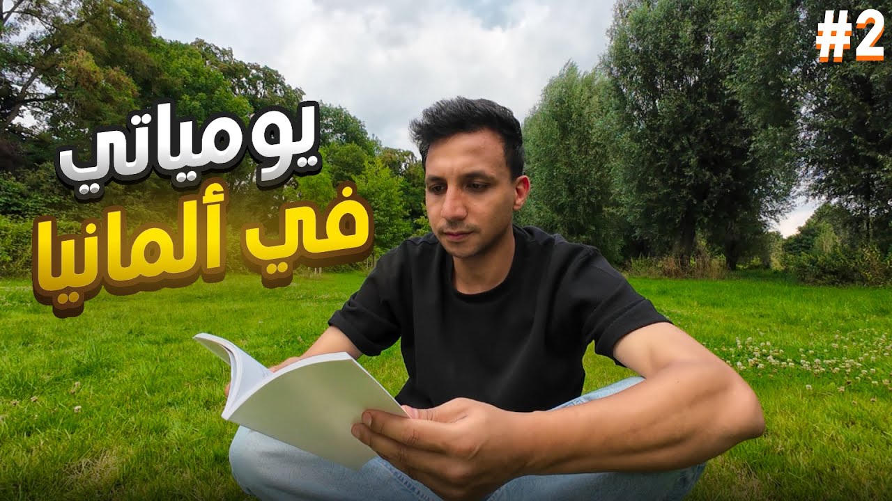 ازاي قضيت يومي هنا فى المانيا | يوميات مصري فى المانيا
