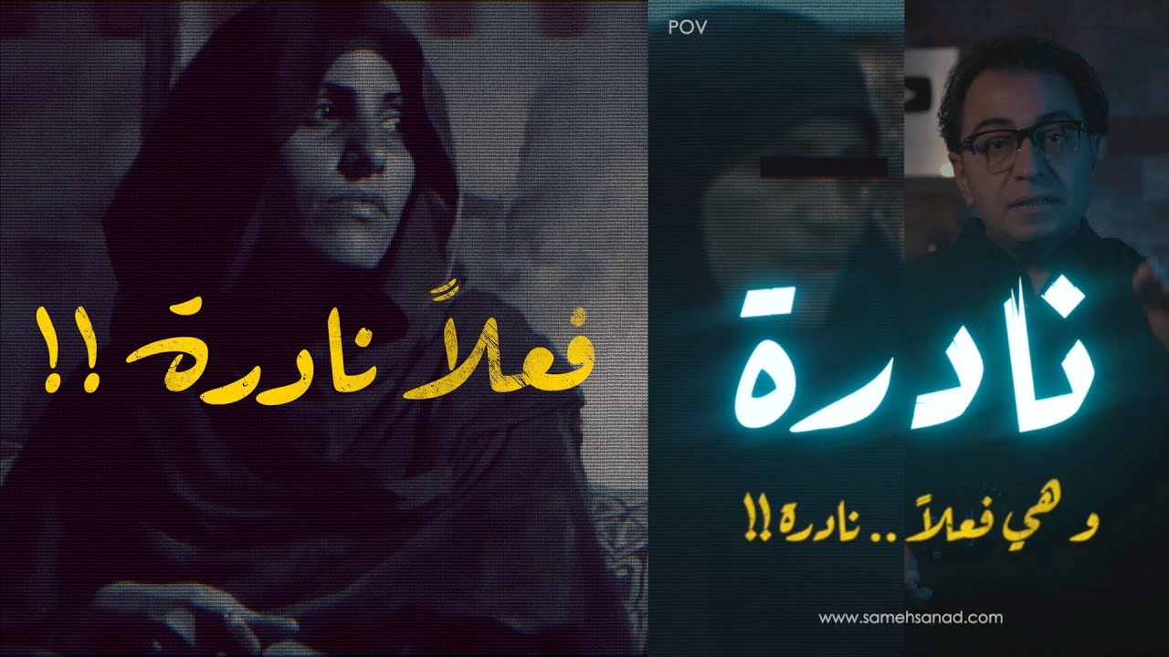 نادره .. و هي فعلاً نادرة  | أغرب قصة ممكن تسمعها